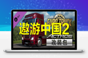 遨游中国2 v1.20稳定版/欧洲模拟卡车2/CTS6/Euro Truck Simulator 2